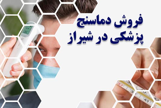 فروش دماسنج پزشکی در شیراز
